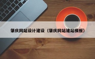 安宁肇庆网站设计建设（肇庆网站建站模板）