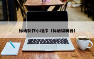 安宁标语制作小程序（标语编辑器）
