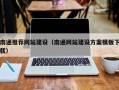 安宁南通推荐网站建设（南通网站建设方案模板下载）