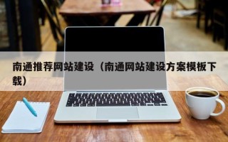 安宁南通推荐网站建设（南通网站建设方案模板下载）