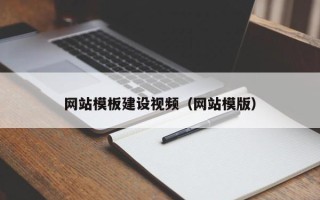 安宁网站模板建设视频（网站模版）