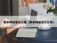安宁新乡网站建设方案（新乡网站设计公司）