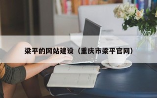 安宁梁平的网站建设（重庆市梁平官网）