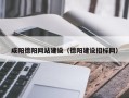 安宁咸阳德阳网站建设（德阳建设招标网）