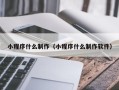 安宁小程序什么制作（小程序什么制作软件）