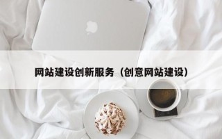 安宁网站建设创新服务（创意网站建设）