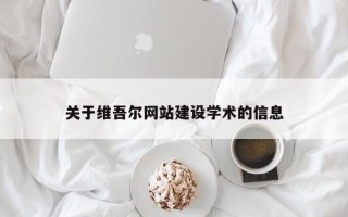 安宁关于维吾尔网站建设学术的信息