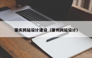 安宁肇庆网站设计建设（肇州网站设计）