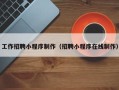 安宁工作招聘小程序制作（招聘小程序在线制作）