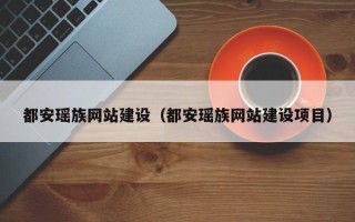 安宁都安瑶族网站建设（都安瑶族网站建设项目）