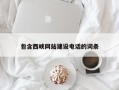 安宁包含西峡网站建设电话的词条