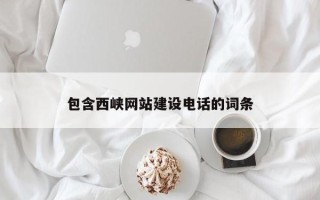 安宁包含西峡网站建设电话的词条