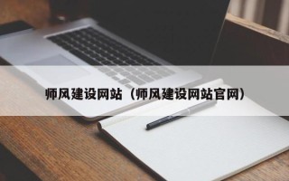 安宁师风建设网站（师风建设网站官网）