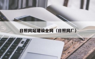 安宁日照网站建设全网（日照网厂）