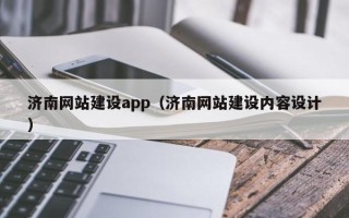 安宁济南网站建设app（济南网站建设内容设计）