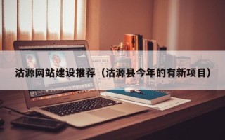 安宁沽源网站建设推荐（沽源县今年的有新项目）
