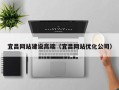 安宁宜昌网站建设高端（宜昌网站优化公司）