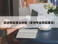 安宁武进网站建设教程（常州专业网站建设）