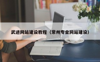 安宁武进网站建设教程（常州专业网站建设）
