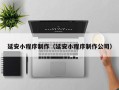安宁延安小程序制作（延安小程序制作公司）