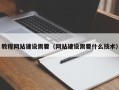 安宁教程网站建设需要（网站建设需要什么技术）