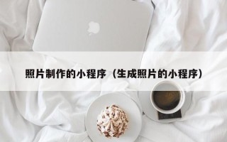 安宁照片制作的小程序（生成照片的小程序）