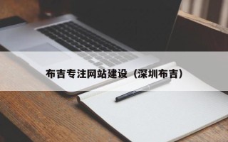 安宁布吉专注网站建设（深圳布吉）
