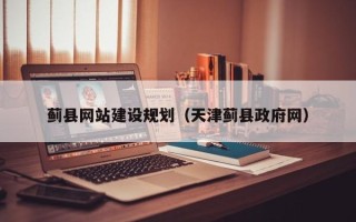 安宁蓟县网站建设规划（天津蓟县政府网）