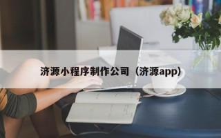 安宁济源小程序制作公司（济源app）